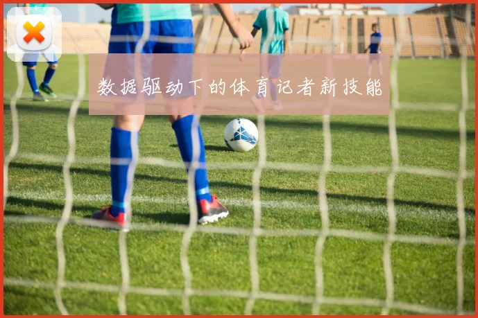 数据驱动下的体育记者新技能