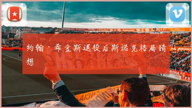 约翰·希金斯退役后斯诺克格局猜想