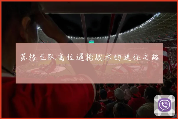苏格兰队高位逼抢战术的进化之路