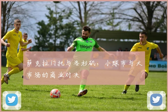 萨克拉门托与洛杉矶，小球市与大市场的商业对决
