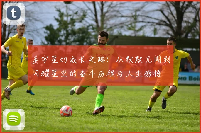 姜宇星的成长之路：从默默无闻到闪耀星空的奋斗历程与人生感悟