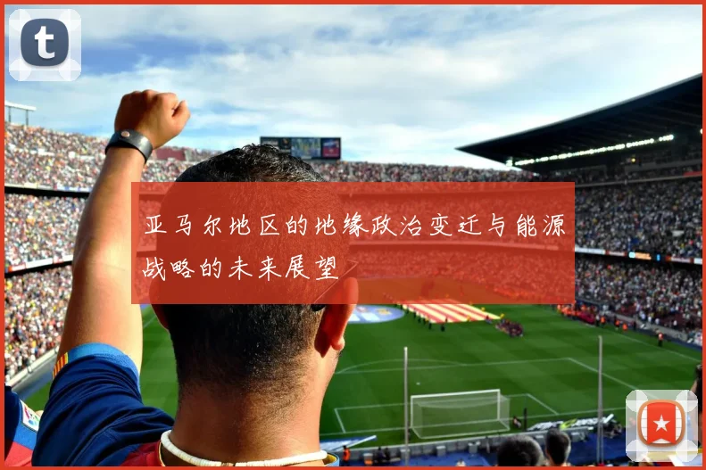 亚马尔地区的地缘政治变迁与能源战略的未来展望