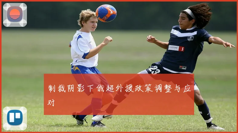 制裁阴影下俄超外援政策调整与应对