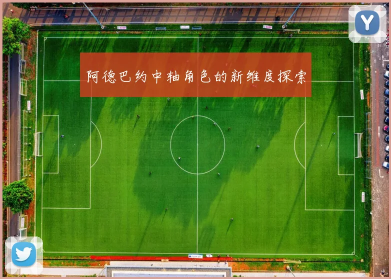 阿德巴约中轴角色的新维度探索