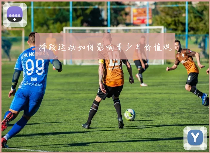 摔跤运动如何影响青少年价值观