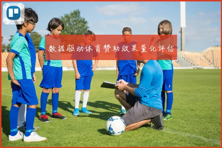 数据驱动体育赞助效果量化评估