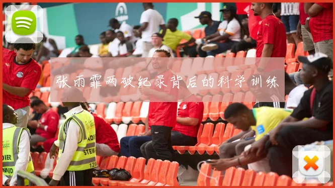 张雨霏两破纪录背后的科学训练