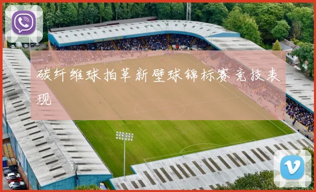 碳纤维球拍革新壁球锦标赛竞技表现