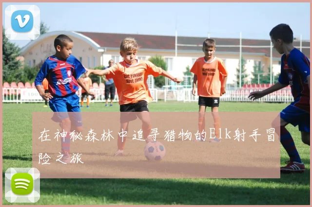 在神秘森林中追寻猎物的Elk射手冒险之旅