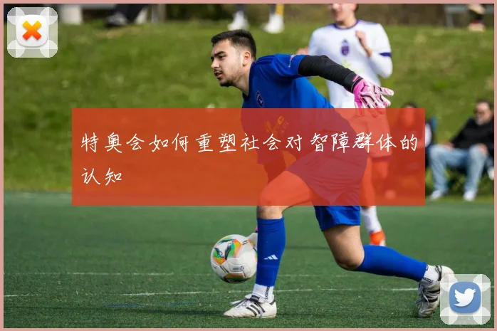 特奥会如何重塑社会对智障群体的认知