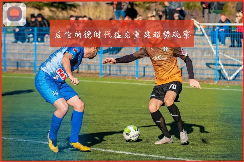 后伦纳德时代猛龙重建趋势观察
