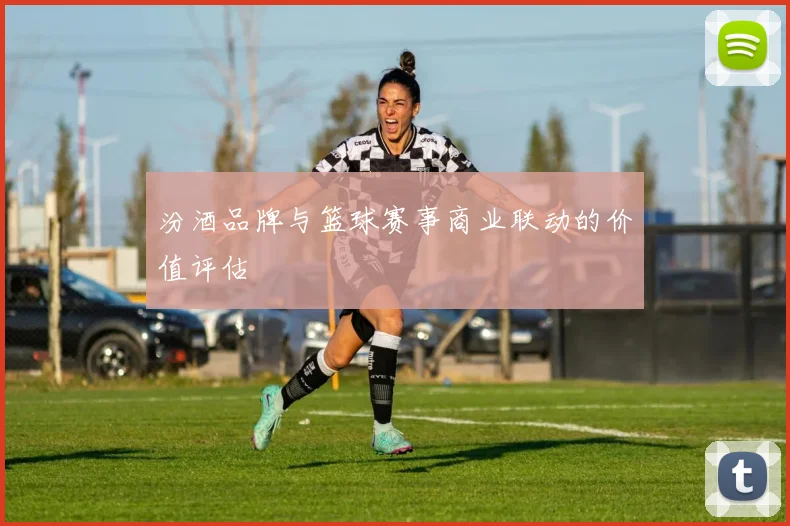 汾酒品牌与篮球赛事商业联动的价值评估