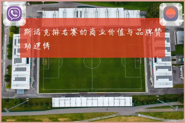 斯诺克排名赛的商业价值与品牌赞助逻辑