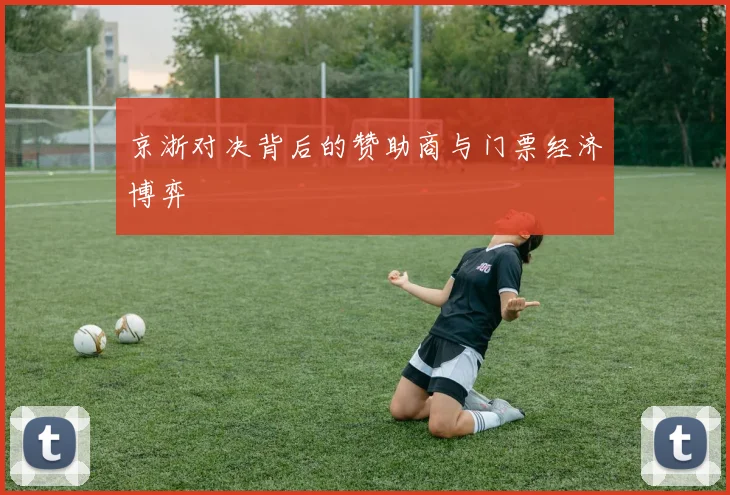 京浙对决背后的赞助商与门票经济博弈