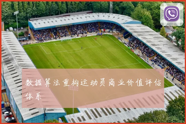 数据算法重构运动员商业价值评估体系