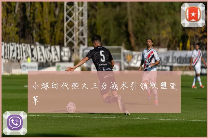 小球时代热火三分战术引领联盟变革