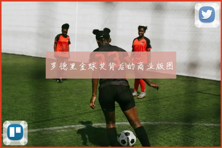 罗德里金球奖背后的商业版图
