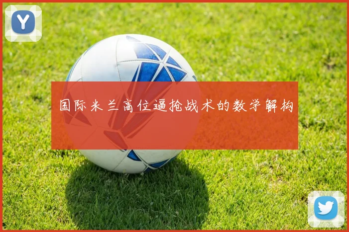 国际米兰高位逼抢战术的数学解构