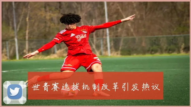 世青赛选拔机制改革引发热议