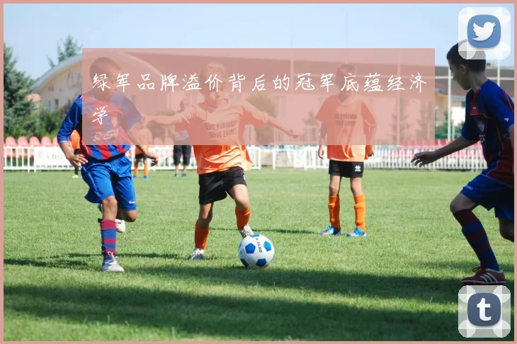 绿军品牌溢价背后的冠军底蕴经济学