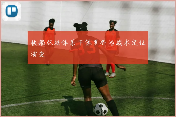 快船双核体系下保罗乔治战术定位演变