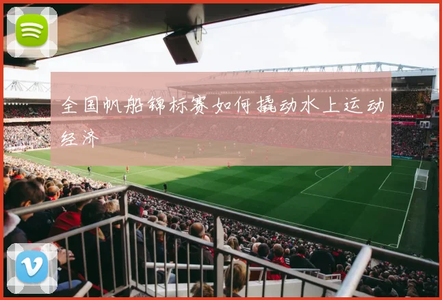 全国帆船锦标赛如何撬动水上运动经济